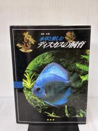 水草と楽しむディスカスの飼育 緑書房 白石 光