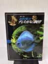 水草と楽しむディスカスの飼育 緑書房 白石 光
