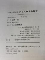 水草と楽しむディスカスの飼育 緑書房 白石 光