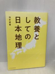 教養としての日本地理 エクスナレッジ 浅井 建爾