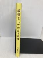 教養としての日本地理 エクスナレッジ 浅井 建爾