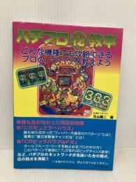 パチプロ○秘教本: どんな機種でも攻略できるプロのノウハウを教えよう ブックマン社 花山 龍二