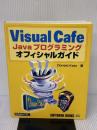 Visual Cafe Javaプログラミングオフィシャルガイド (SOFTBANK BOOKS) ソフトバンククリエイティブ Donald Kato