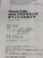 Visual Cafe Javaプログラミングオフィシャルガイド (SOFTBANK BOOKS) ソフトバンククリエイティブ Donald Kato