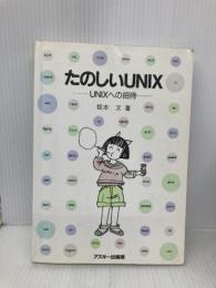 たのしいUNIX: UNIXへの招待 アスキー 坂本 文
