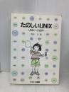 たのしいUNIX: UNIXへの招待 アスキー 坂本 文