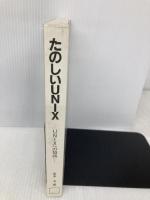 たのしいUNIX: UNIXへの招待 アスキー 坂本 文