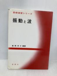 振動と波 (基礎演習シリーズ) 裳華房 長岡 洋介