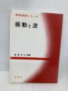 振動と波 (基礎演習シリーズ) 裳華房 長岡 洋介