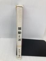 振動と波 (基礎演習シリーズ) 裳華房 長岡 洋介