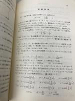 振動と波 (基礎演習シリーズ) 裳華房 長岡 洋介