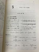 振動と波 (基礎演習シリーズ) 裳華房 長岡 洋介