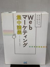 はじめてでもよくわかる! Webマーケティング集中講義 マイナビ カティサーク 押切 孝雄