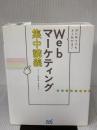 はじめてでもよくわかる! Webマーケティング集中講義 マイナビ カティサーク 押切 孝雄
