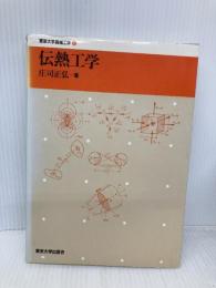 【※イタミ有】伝熱工学 (東京大学機械工学 6) 東京大学出版会 庄司 正弘
