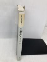 【※イタミ有】伝熱工学 (東京大学機械工学 6) 東京大学出版会 庄司 正弘