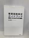 事業戦略策定ガイドブックー理論と事例で学ぶ戦略策定の技術ー 同文舘出版 坂本 雅明