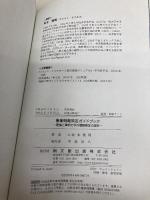 事業戦略策定ガイドブックー理論と事例で学ぶ戦略策定の技術ー 同文舘出版 坂本 雅明