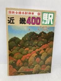 国鉄全線各駅停車〈8〉近畿400駅 小学館 宮脇 俊三