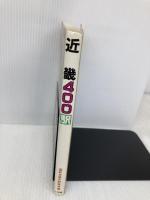 国鉄全線各駅停車〈8〉近畿400駅 小学館 宮脇 俊三