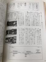 国鉄全線各駅停車〈8〉近畿400駅 小学館 宮脇 俊三