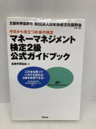 マネーマネジメント検定2級公式ガイドブック アスコム 金融学習協会