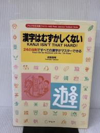 【※イタミ有り】漢字はむずかしくない: 24の法則ですべての漢字がマスタ-できる (アルクの日本語テキスト) アルク 武部 良明