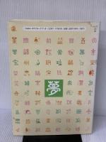 【※イタミ有り】漢字はむずかしくない: 24の法則ですべての漢字がマスタ-できる (アルクの日本語テキスト) アルク 武部 良明