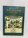 謎解きアドベンチャーBOOK 不思議な地図 ~26の世界~ スモール出版 千石一郎