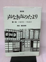【※イタミ有り】声なき声のたより 第1巻 復刻版 1960-197子 思想の科学社
