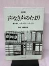 【※イタミ有り】声なき声のたより 第1巻 復刻版 1960-197子 思想の科学社