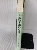 【※イタミ有り】声なき声のたより 第1巻 復刻版 1960-197子 思想の科学社