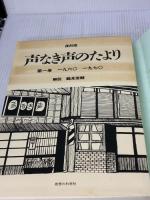 【※イタミ有り】声なき声のたより 第1巻 復刻版 1960-197子 思想の科学社