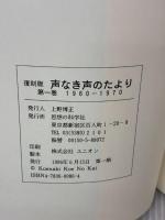 【※イタミ有り】声なき声のたより 第1巻 復刻版 1960-197子 思想の科学社