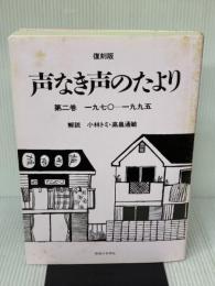 【※イタミ有り】声なき声のたより 第2巻 復刻版 1970-1995 思想の科学社