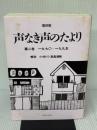 【※イタミ有り】声なき声のたより 第2巻 復刻版 1970-1995 思想の科学社