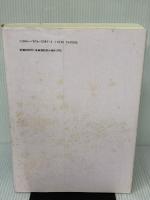 【※イタミ有り】声なき声のたより 第2巻 復刻版 1970-1995 思想の科学社