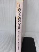 【※イタミ有り】声なき声のたより 第2巻 復刻版 1970-1995 思想の科学社