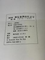【※イタミ有り】声なき声のたより 第2巻 復刻版 1970-1995 思想の科学社