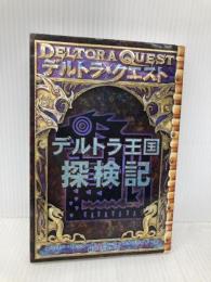 デルトラ王国探検記 (デルトラ・クエスト) 岩崎書店 エミリー ロッダ