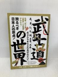 武士道の世界―誇るべき日本人の原点! 義、勇、仁、礼、誠、名誉、忠義-武士たちを支えた美学のす イースト・プレス 武士之道研究会
