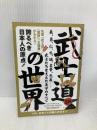 武士道の世界―誇るべき日本人の原点! 義、勇、仁、礼、誠、名誉、忠義-武士たちを支えた美学のす イースト・プレス 武士之道研究会
