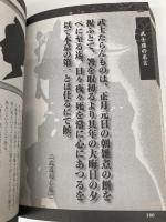 武士道の世界―誇るべき日本人の原点! 義、勇、仁、礼、誠、名誉、忠義-武士たちを支えた美学のす イースト・プレス 武士之道研究会