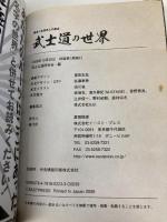 武士道の世界―誇るべき日本人の原点! 義、勇、仁、礼、誠、名誉、忠義-武士たちを支えた美学のす イースト・プレス 武士之道研究会