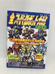 全スーパーロボット大戦大百科