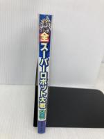全スーパーロボット大戦大百科