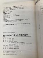全スーパーロボット大戦大百科