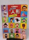 【※イタミ有り】大高輝美のコロコロ人形: てるみの宝もの 雄鶏社 大高 輝美