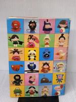 【※イタミ有り】大高輝美のコロコロ人形: てるみの宝もの 雄鶏社 大高 輝美