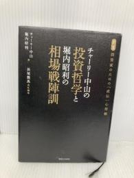 チャーリー中山の投資哲学と堀内昭利の相場戦陣訓 実業之日本社 チャーリー 中山